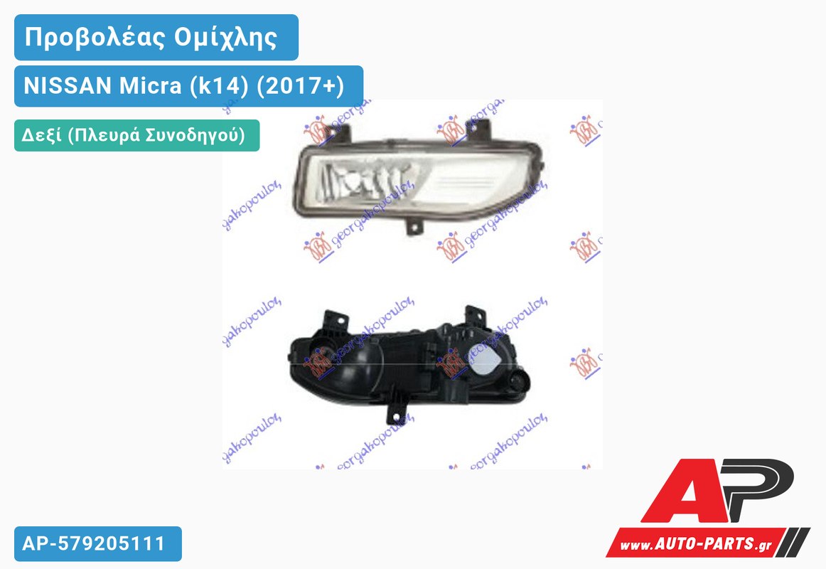 Προβολέας Ομίχλης (H8) (Ευρωπαϊκό) Δεξιός NISSAN Micra (k14) (2017+)