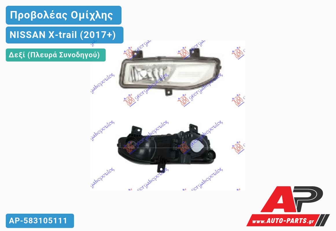 Προβολέας Ομίχλης (H8) (Ευρωπαϊκό) Δεξιός NISSAN X-trail (2017+)