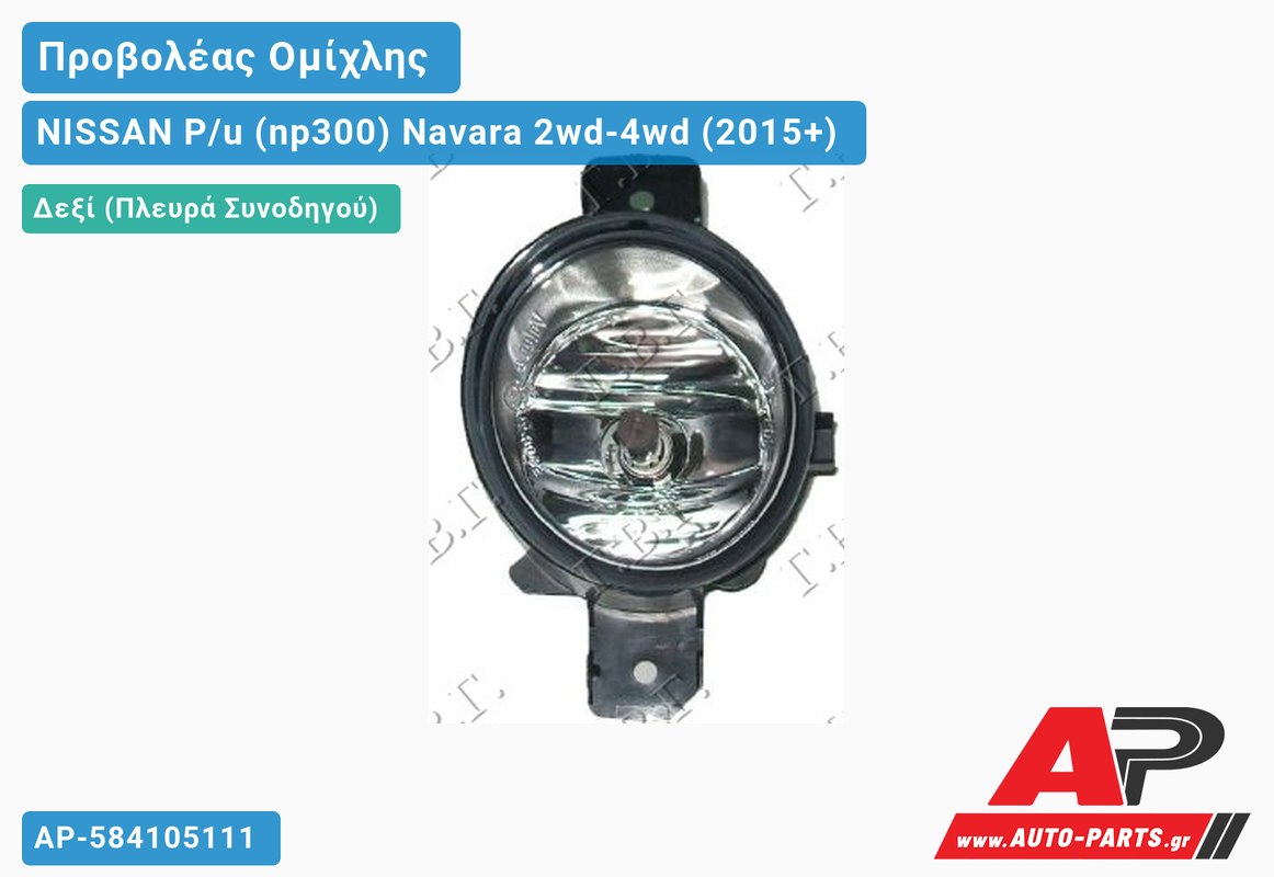 Προβολέας Ομίχλης -05 VALEO Δεξιός NISSAN P/u (np300) Navara 2wd-4wd (2015+)