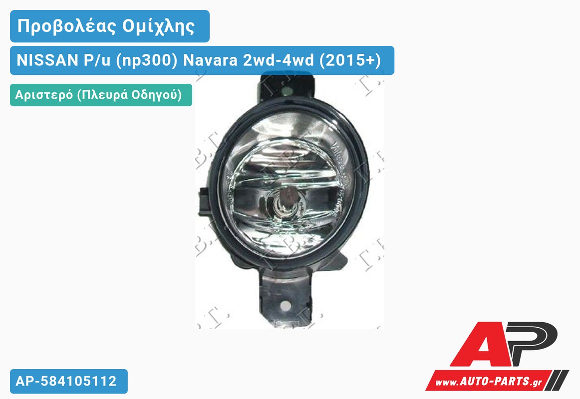 Προβολέας Ομίχλης -05 VALEO Αριστερός NISSAN P/u (np300) Navara 2wd-4wd (2015+)