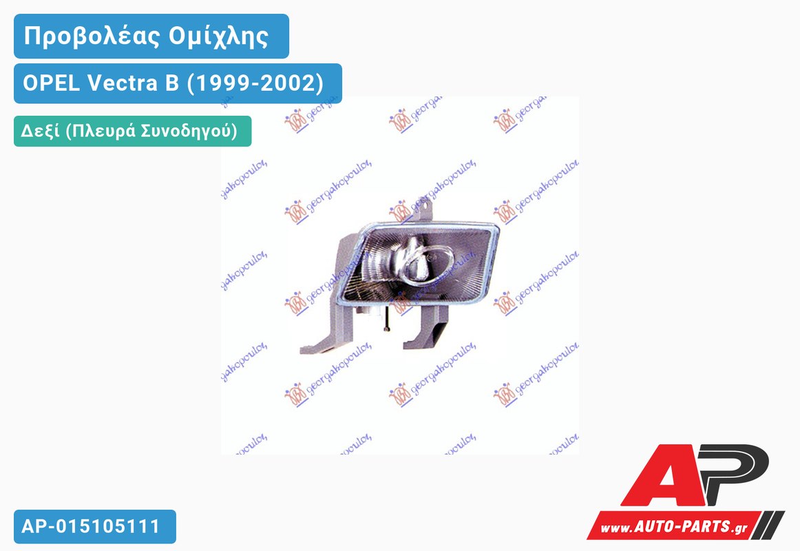 Προβολέας Ομίχλης (Ευρωπαϊκό) Δεξιός OPEL Vectra B (1999-2002)