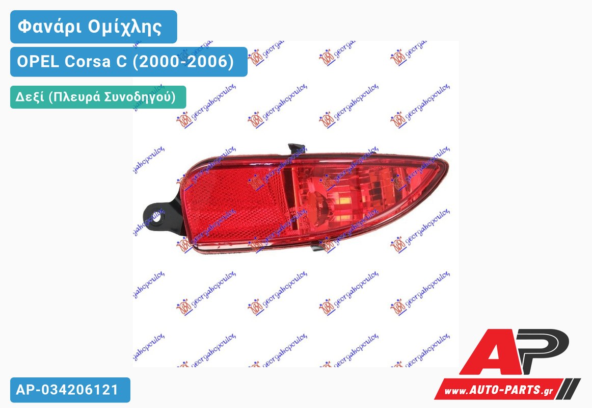 Φανάρι Ομίχλης 04- (Ευρωπαϊκό) Δεξιός OPEL Corsa C (2000-2006)