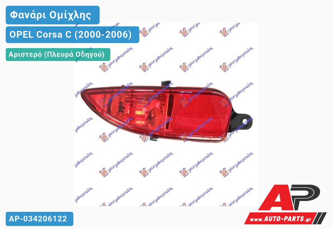 Φανάρι Ομίχλης 04- (Ευρωπαϊκό) Αριστερός OPEL Corsa C (2000-2006)