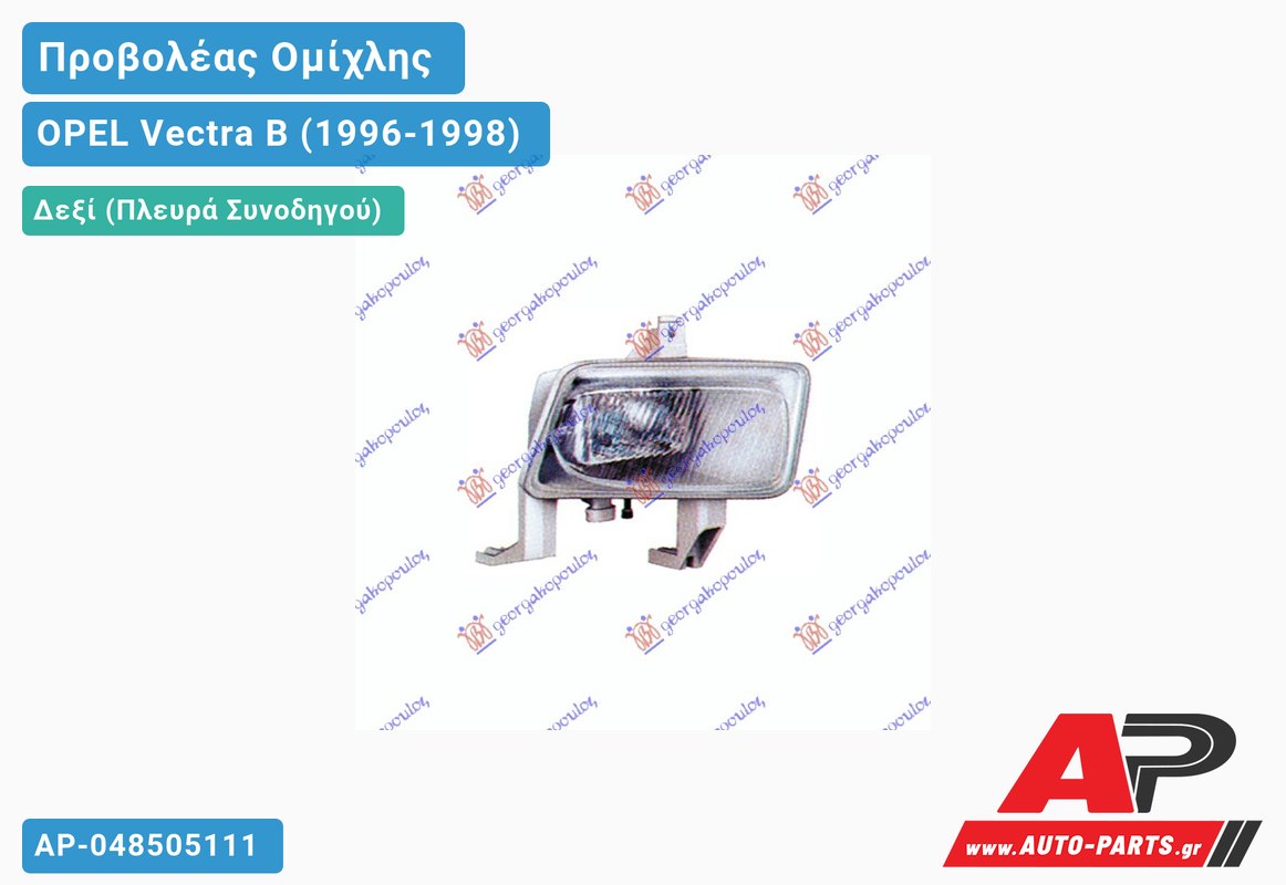 Προβολέας Ομίχλης (Ευρωπαϊκό) Δεξιός OPEL Vectra B (1996-1998)