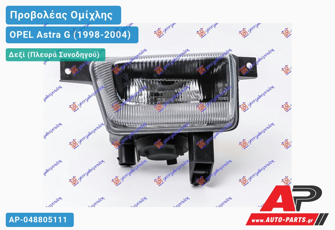 Προβολέας Ομίχλης (Ευρωπαϊκό) Δεξιός OPEL Astra G (1998-2004)