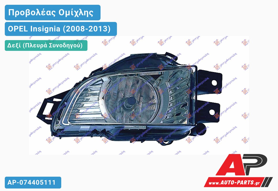 Προβολέας Ομίχλης (Ευρωπαϊκό) Δεξιός OPEL Insignia (2008-2013)