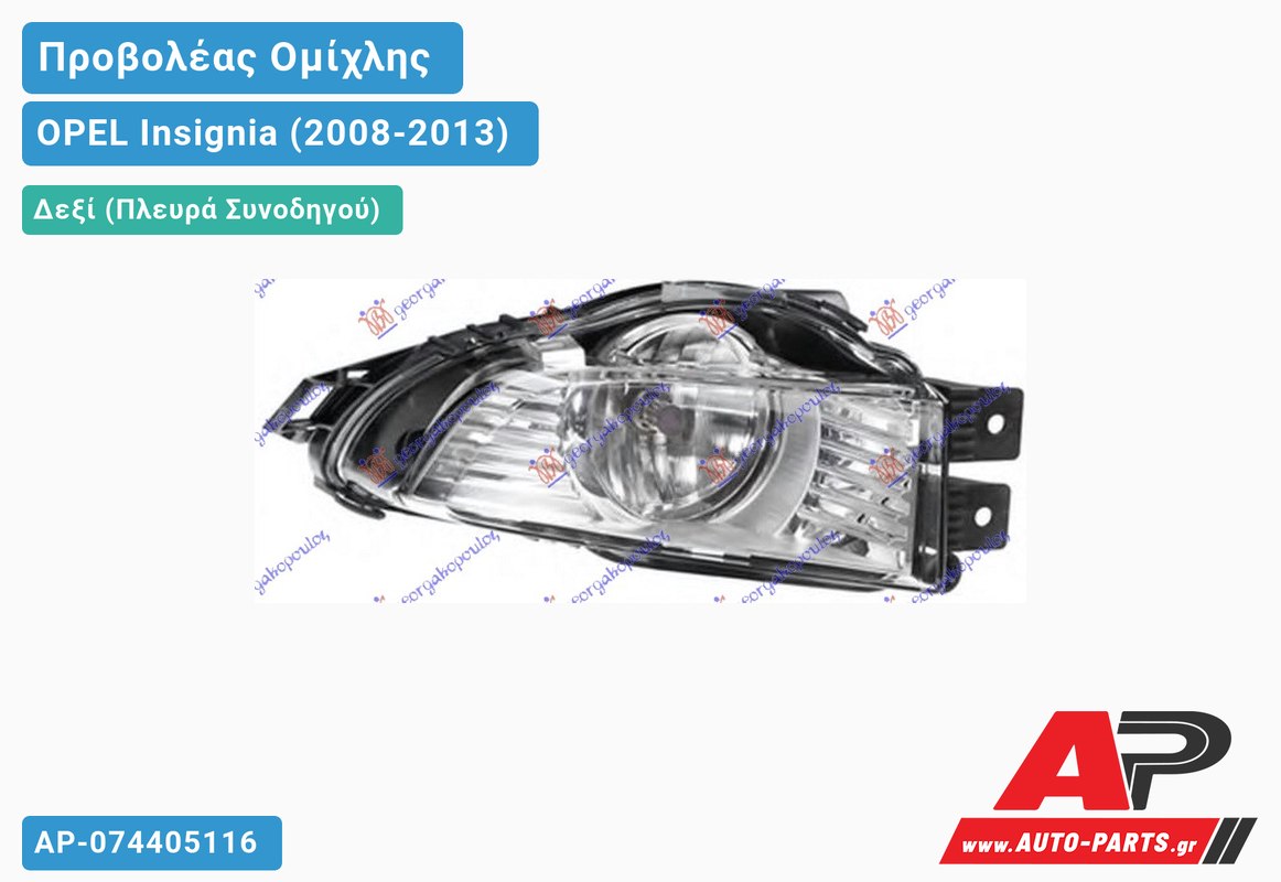 Προβολέας Ομίχλης HELLA Δεξιός OPEL Insignia (2008-2013)