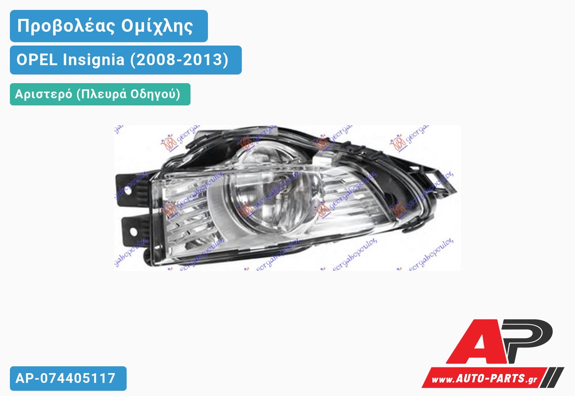 Προβολέας Ομίχλης HELLA Αριστερός OPEL Insignia (2008-2013)