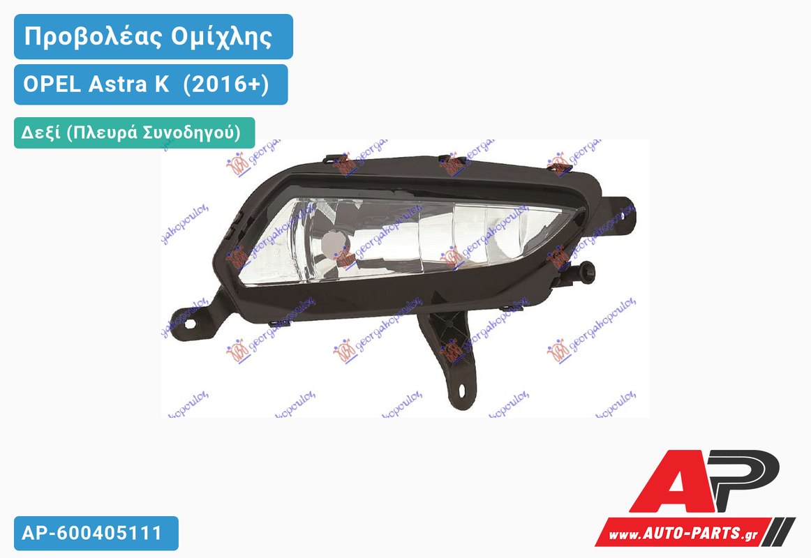 Προβολέας Ομίχλης (H8) (Ευρωπαϊκό) Δεξιός OPEL Astra K [5θυρο,Station Wagon] (2016+)