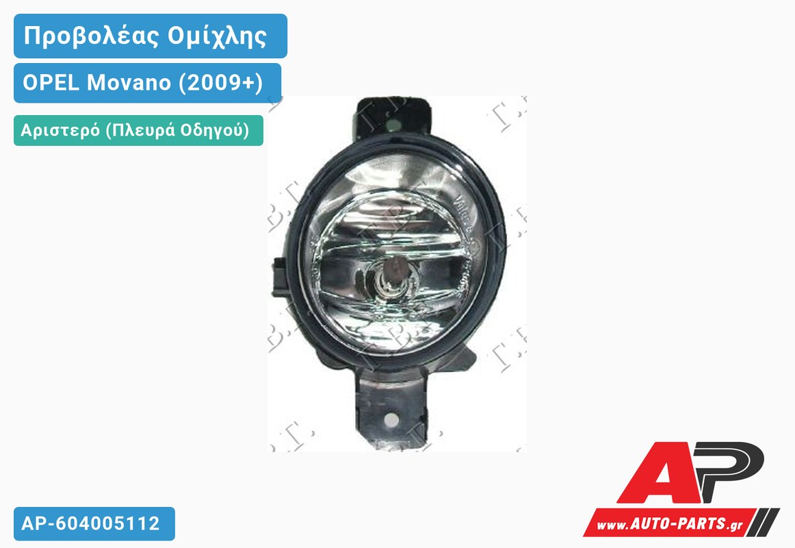 Προβολέας Ομίχλης VALEO Αριστερός OPEL Movano (2009+)