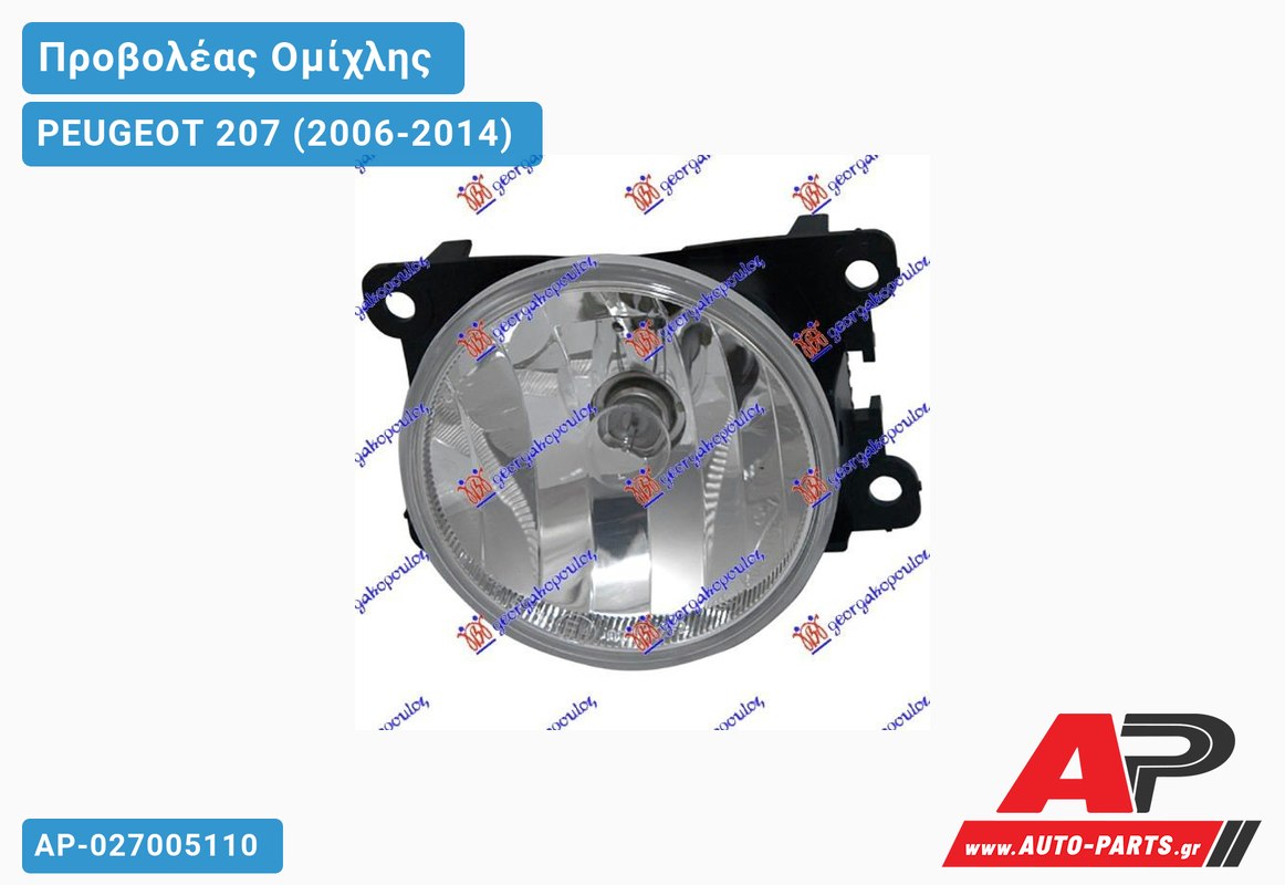 Προβολέας Ομίχλης 10- (Ευρωπαϊκό) PEUGEOT 207 (2006-2014)