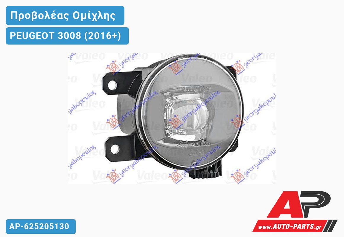 Προβολέας Ομίχλης LED (VALEO) PEUGEOT 3008 (2016+)