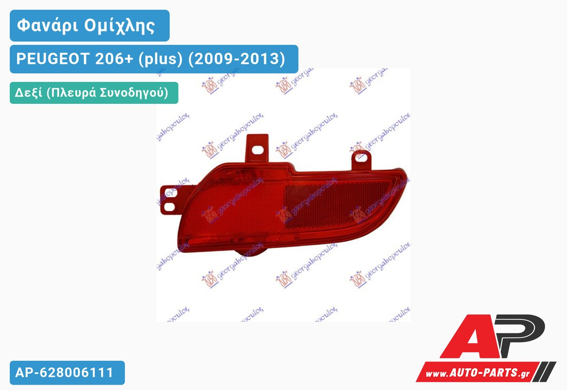 Φανάρι Ομίχλης (Ευρωπαϊκό) Δεξιός PEUGEOT 206+ (plus) (2009-2013)