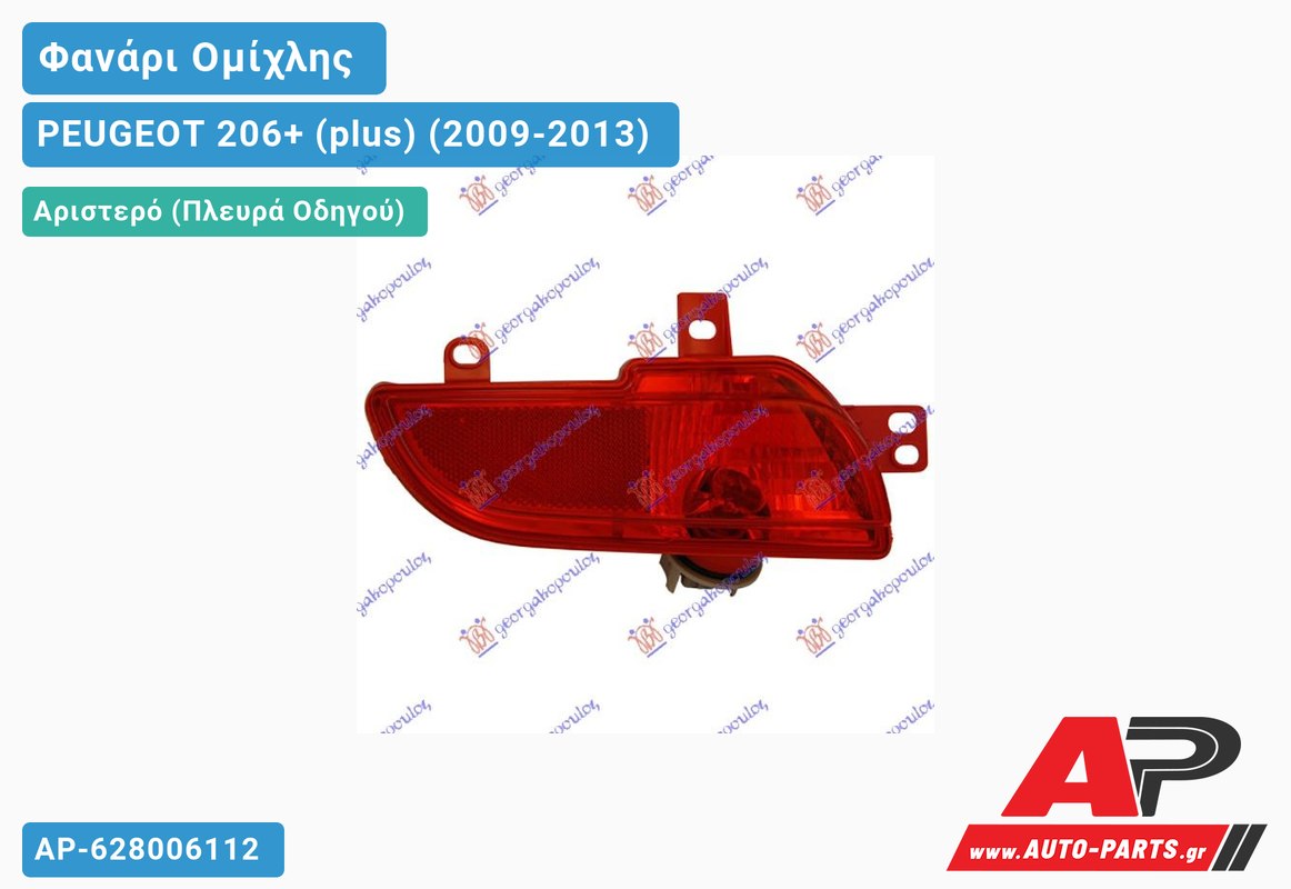 Φανάρι Ομίχλης (Ευρωπαϊκό) Αριστερός PEUGEOT 206+ (plus) (2009-2013)