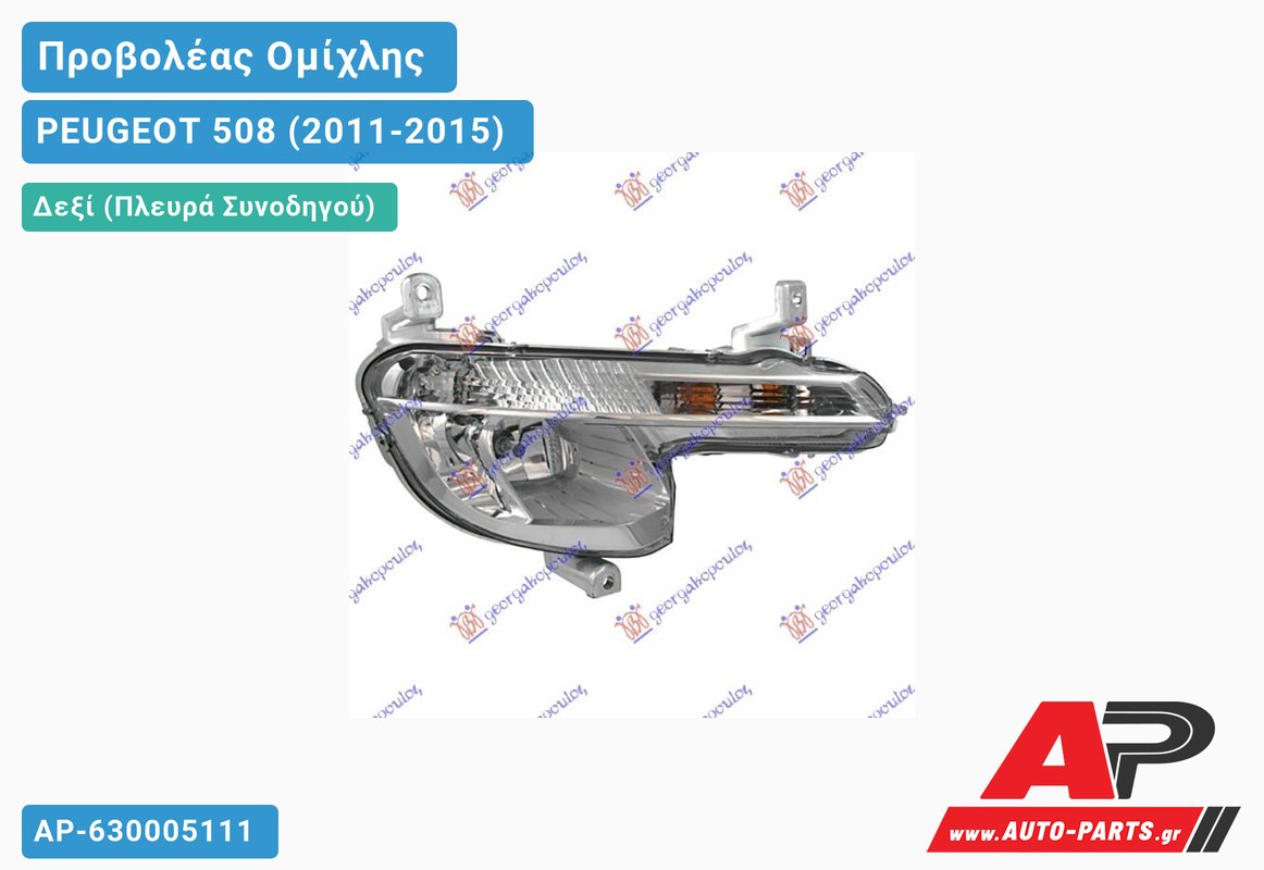 Προβολέας Ομίχλης (Ευρωπαϊκό) Δεξιός PEUGEOT 508 (2011-2015)