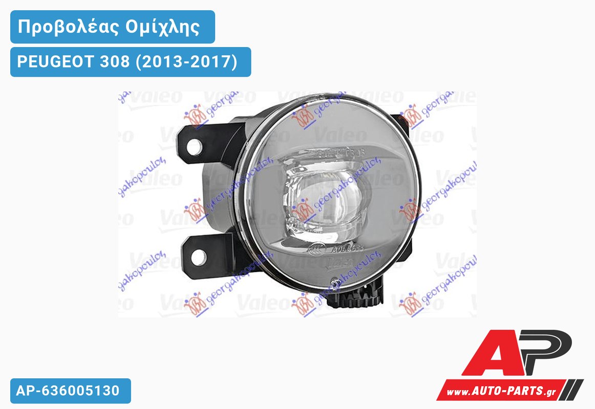 Προβολέας Ομίχλης LED (VALEO) PEUGEOT 308 (2013-2017)