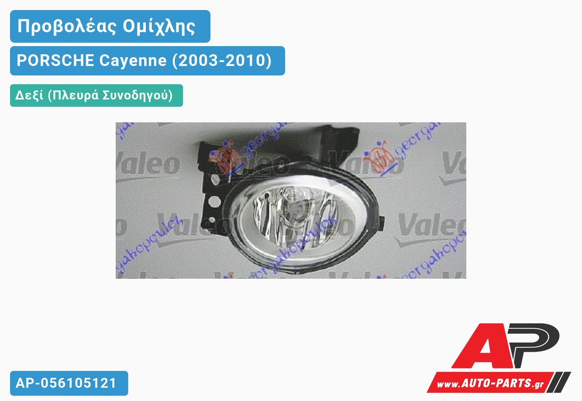 Προβολέας Ομίχλης 07- VALEO Δεξιός PORSCHE Cayenne (2003-2010)