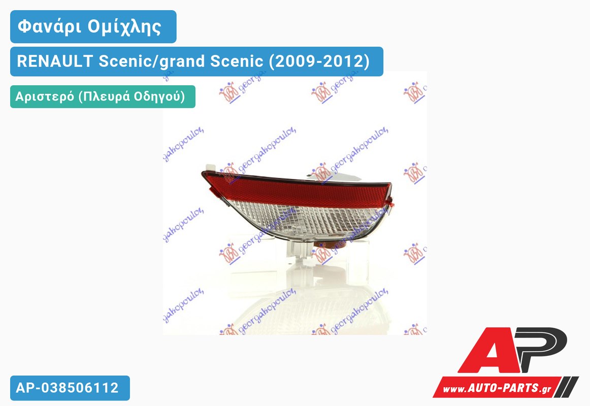 Φανάρι Ομίχλης (Ευρωπαϊκό) Αριστερός RENAULT Scenic/grand Scenic (2009-2012)