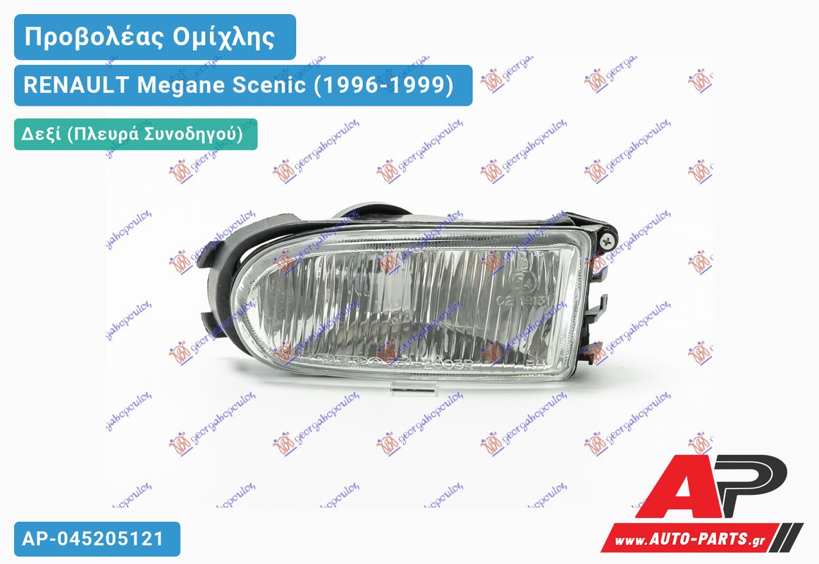 Προβολέας Ομίχλης (Ευρωπαϊκό) Δεξιός RENAULT Megane Scenic (1996-1999)