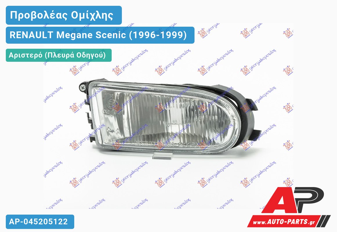 Προβολέας Ομίχλης (Ευρωπαϊκό) Αριστερός RENAULT Megane Scenic (1996-1999)