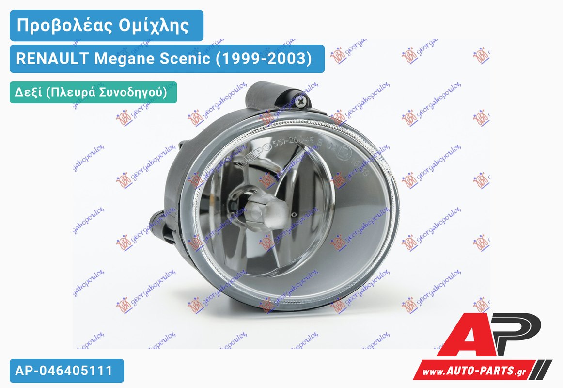 Προβολέας Ομίχλης (Ευρωπαϊκό) Δεξιός RENAULT Megane Scenic (1999-2003)