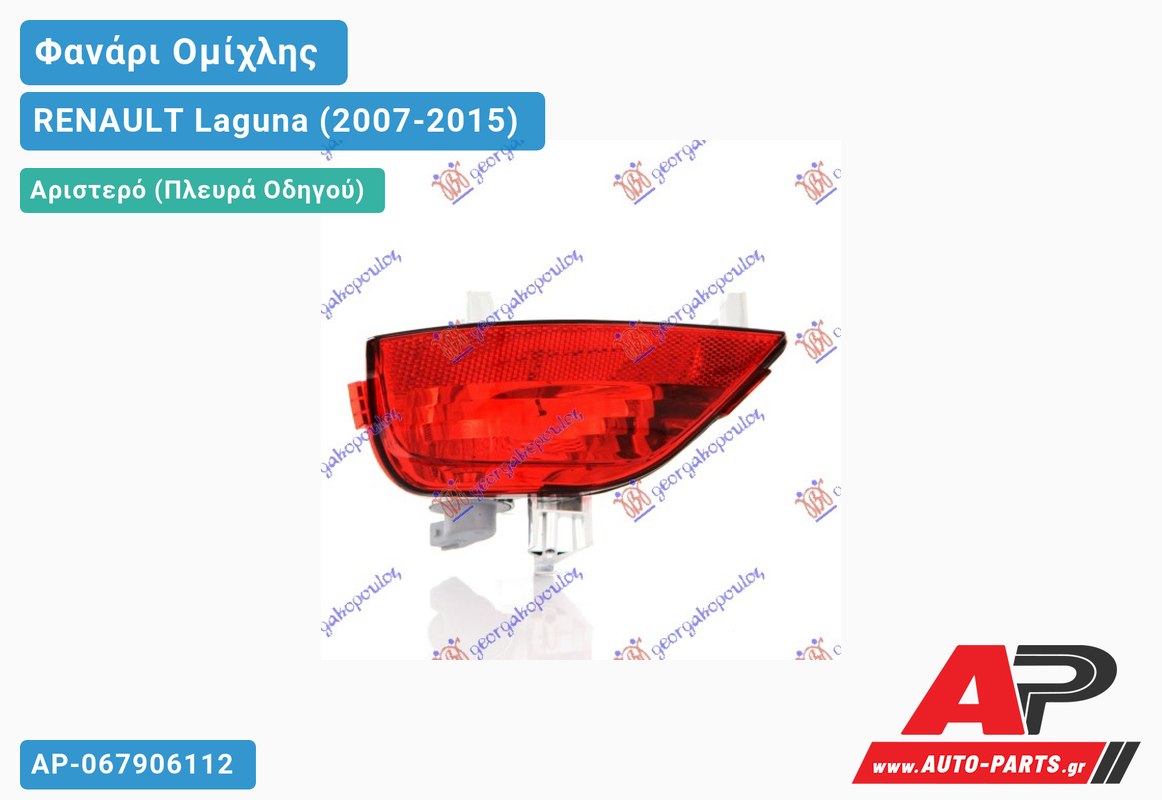 Φανάρι Ομίχλης Αριστερός RENAULT Laguna (2007-2015)