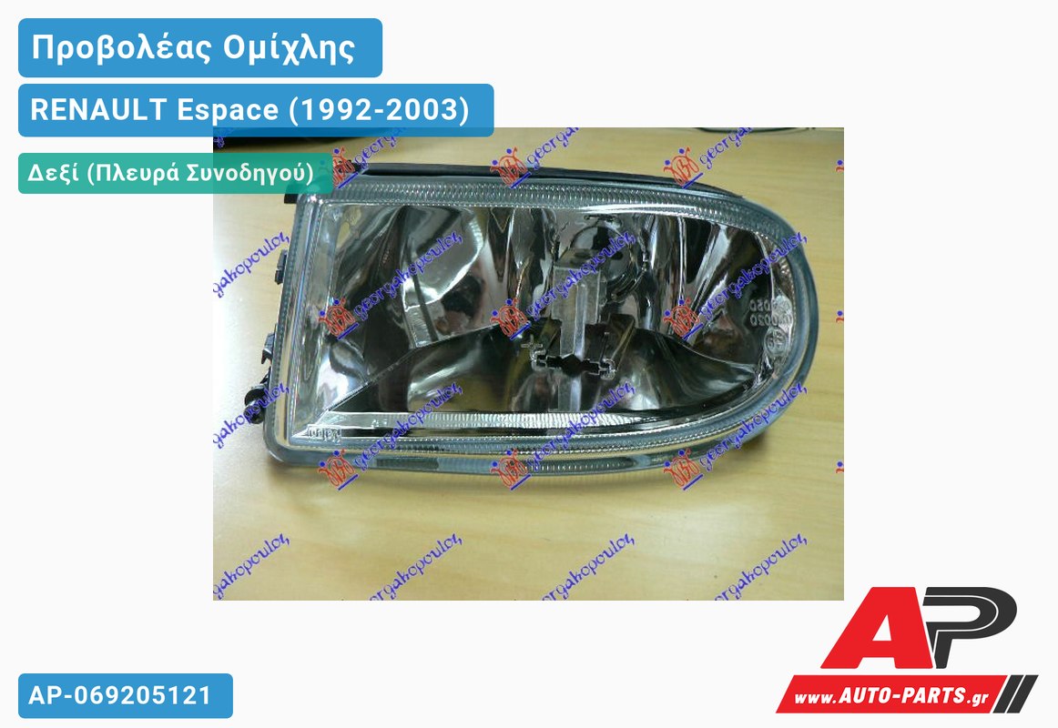 Προβολέας Ομίχλης 00- VALEO Δεξιός RENAULT Espace (1992-2003)