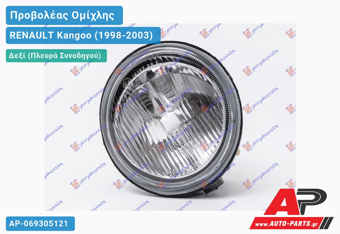 Προβολέας Ομίχλης (Ευρωπαϊκό) Δεξιός RENAULT Kangoo (1998-2003)