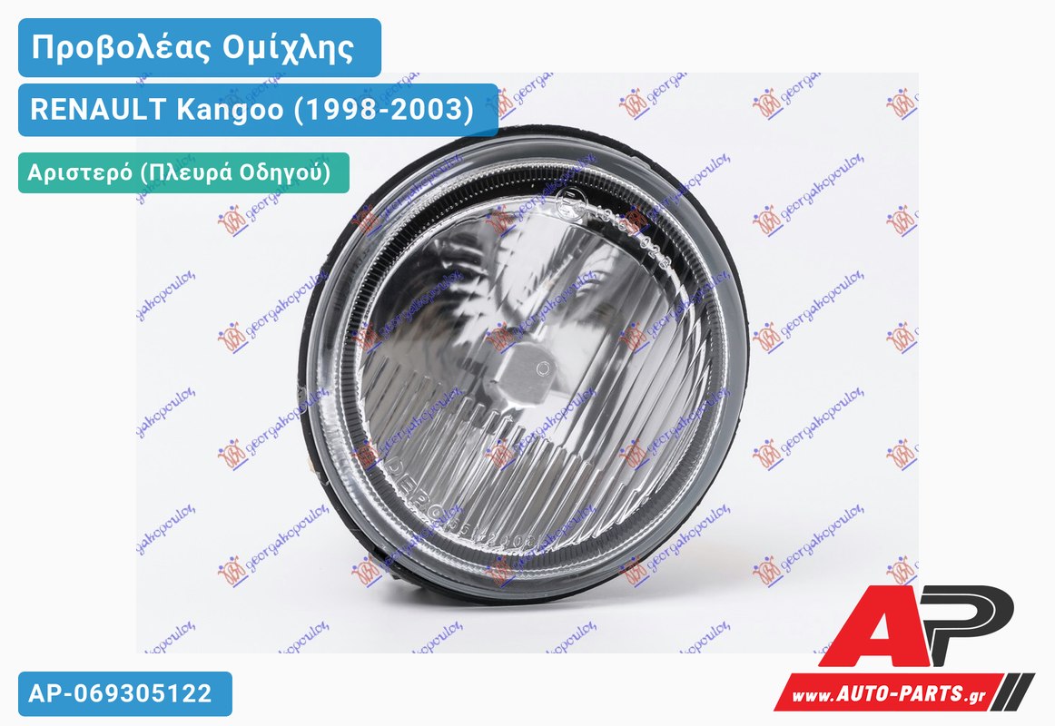 Προβολέας Ομίχλης (Ευρωπαϊκό) Αριστερός RENAULT Kangoo (1998-2003)