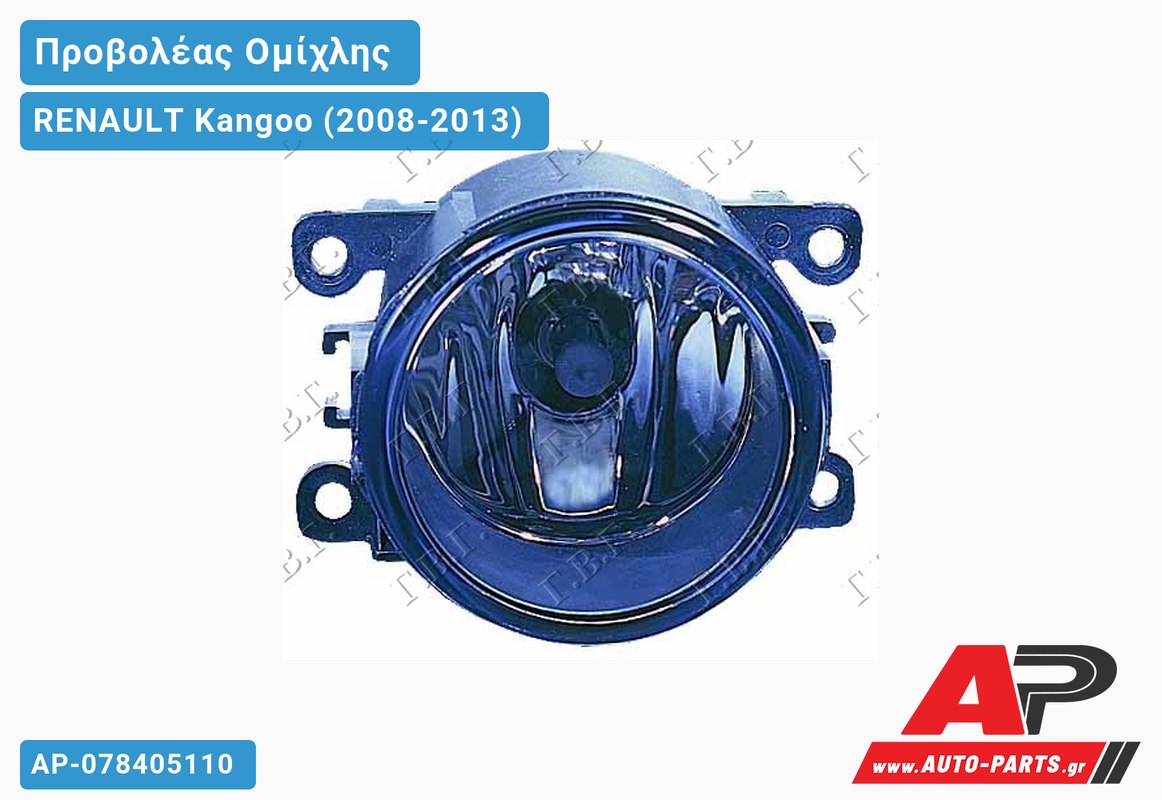 Προβολέας Ομίχλης Στρογγυλός (Η11) (Ευρωπαϊκό) RENAULT Kangoo (2008-2013)