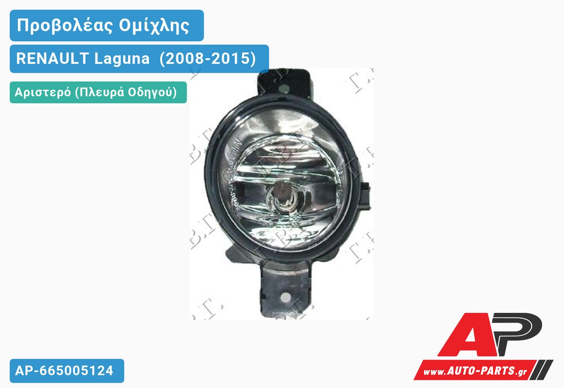 Προβολέας Ομίχλης -05 (Ευρωπαϊκό) (ΤΟΥΡΚΙΑ) Αριστερός RENAULT Laguna [Coupe] (2008-2015)