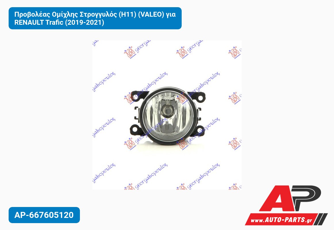 Προβολέας Ομίχλης Στρογγυλός (Η11) (VALEO) για RENAULT Trafic (2019-2021)