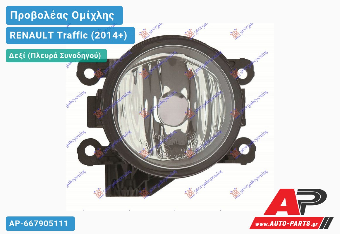 Προβολέας Ομίχλης (Η11) Δεξιός RENAULT Traffic (2014+)
