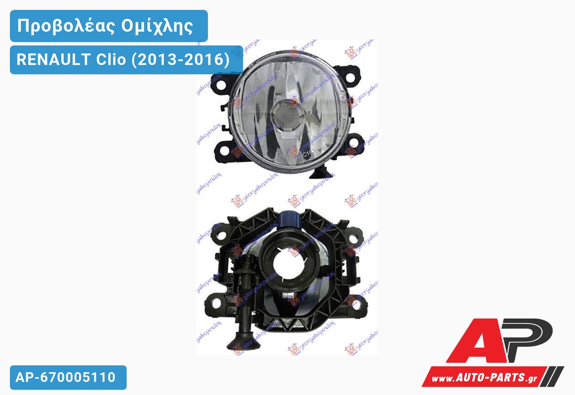 Προβολέας Ομίχλης (H16) (Ευρωπαϊκό) RENAULT Clio (2013-2016)