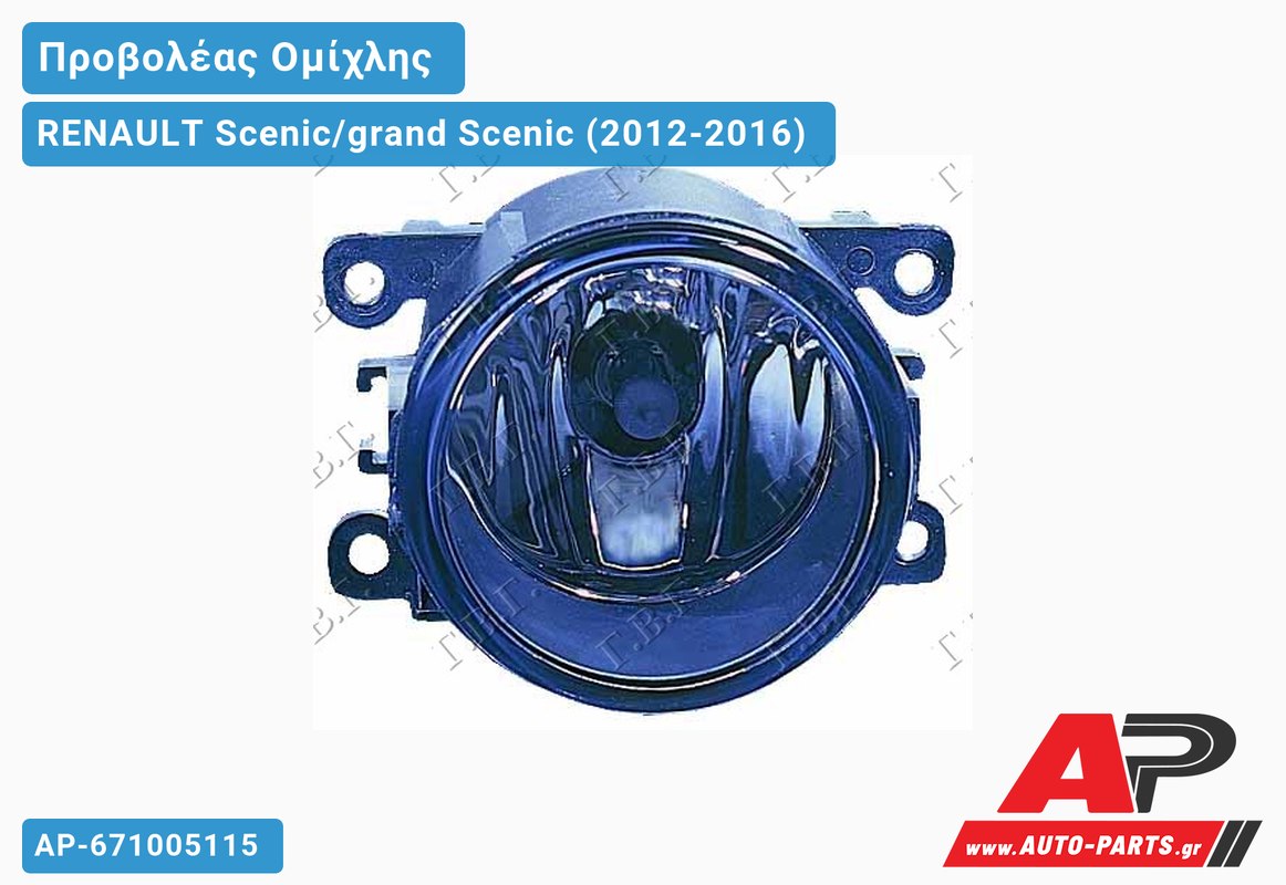 Προβολέας Ομίχλης (H16) (VALEO) RENAULT Scenic/grand Scenic (2012-2016)