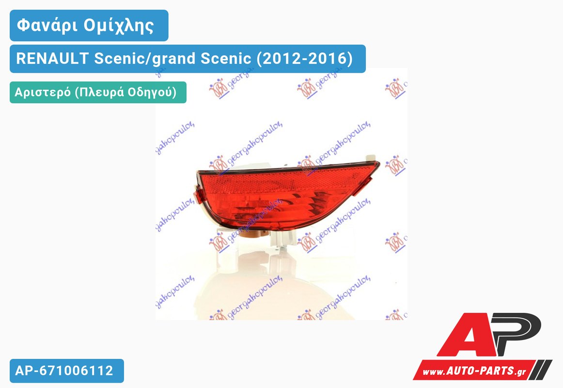 Φανάρι Ομίχλης (Γνήσιο) Αριστερός RENAULT Scenic/grand Scenic (2012-2016)