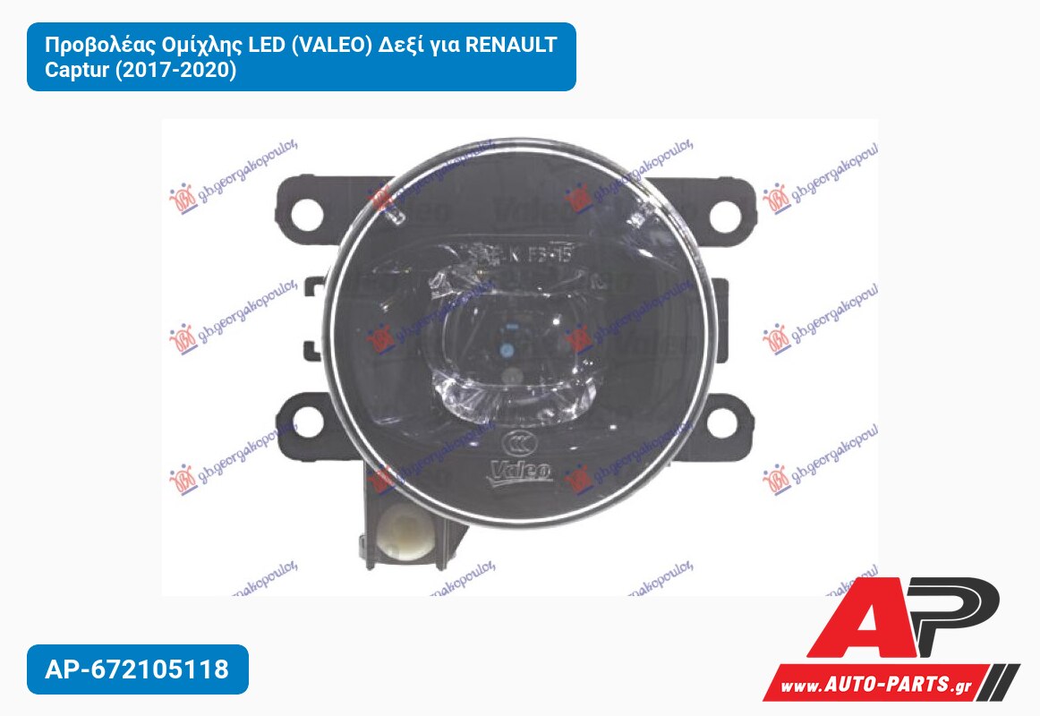 Προβολέας Ομίχλης LED (VALEO) Δεξί για RENAULT Captur (2017-2020)
