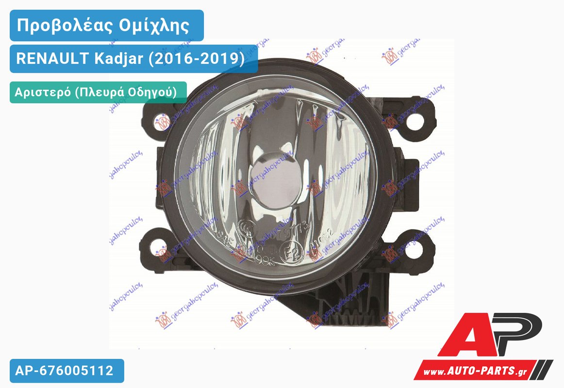 Προβολέας Ομίχλης (Η11) Αριστερός RENAULT Kadjar (2016-2019)