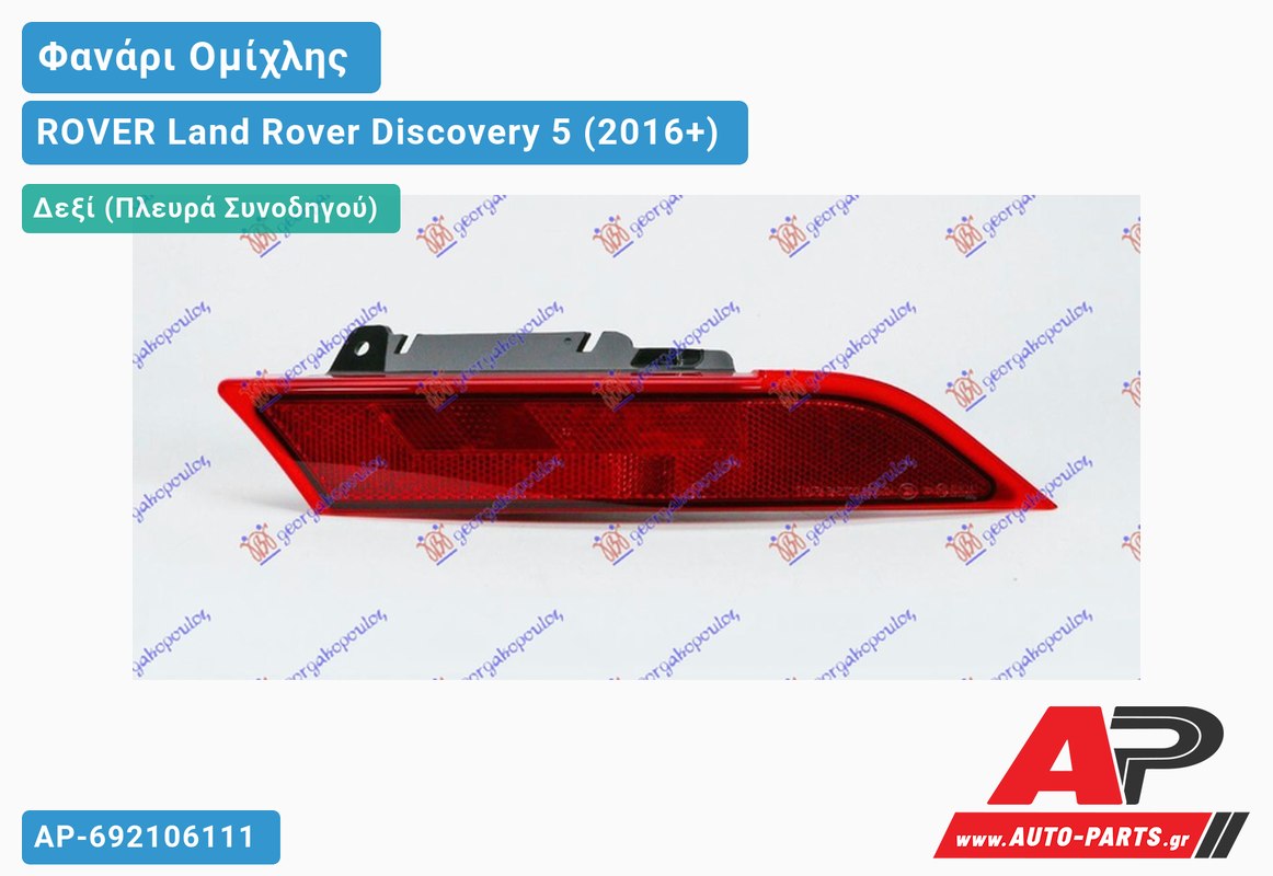 Φανάρι Ομίχλης (VALEO) Δεξιός ROVER Land Rover Discovery 5 (2016+)