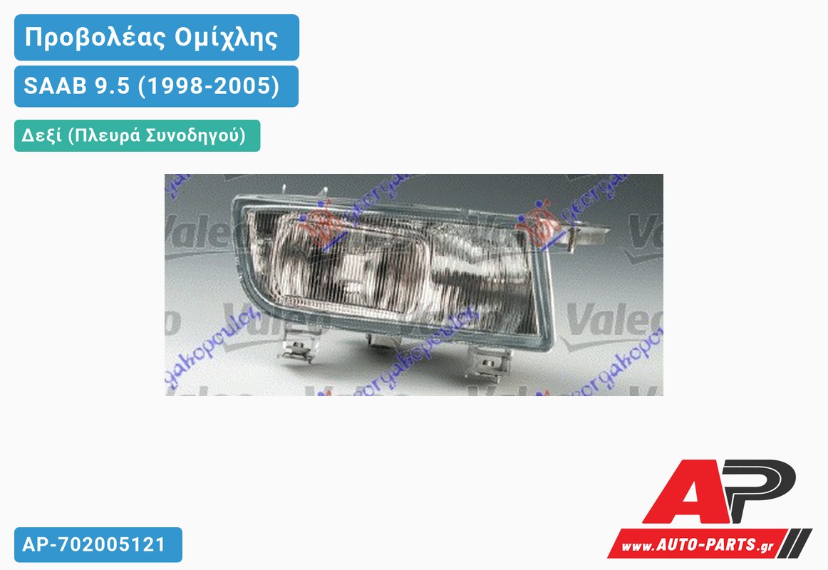 Προβολέας Ομίχλης 01- VALEO Δεξιός SAAB 9.5 (1998-2005)