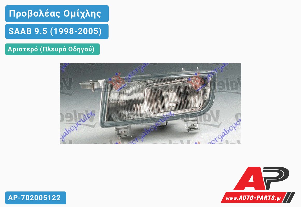 Προβολέας Ομίχλης 01- VALEO Αριστερός SAAB 9.5 (1998-2005)