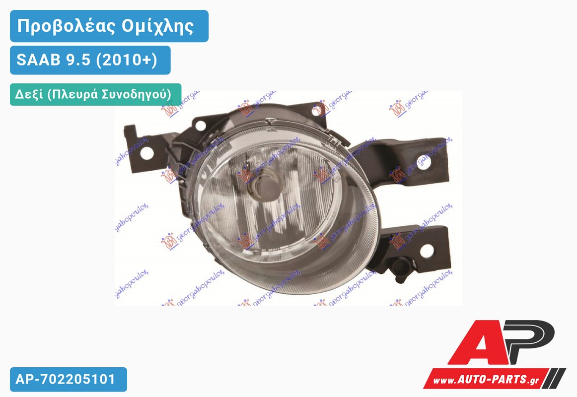 Προβολέας Ομίχλης (Ευρωπαϊκό) Δεξιός SAAB 9.5 (2010+)