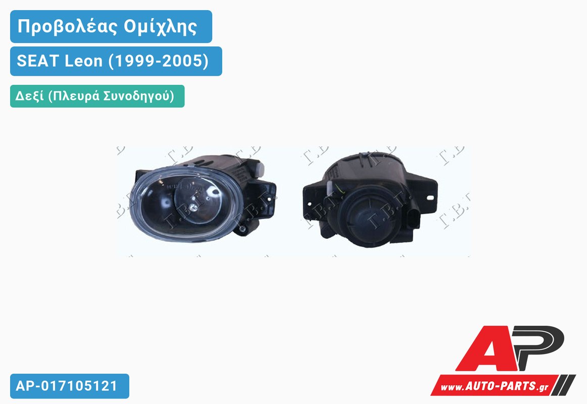 Προβολέας Ομίχλης (Ευρωπαϊκό) Δεξιός SEAT Leon (1999-2005)