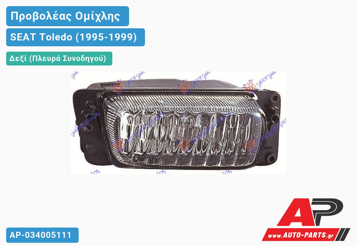 Προβολέας Ομίχλης (Ευρωπαϊκό) Δεξιός SEAT Toledo (1995-1999)