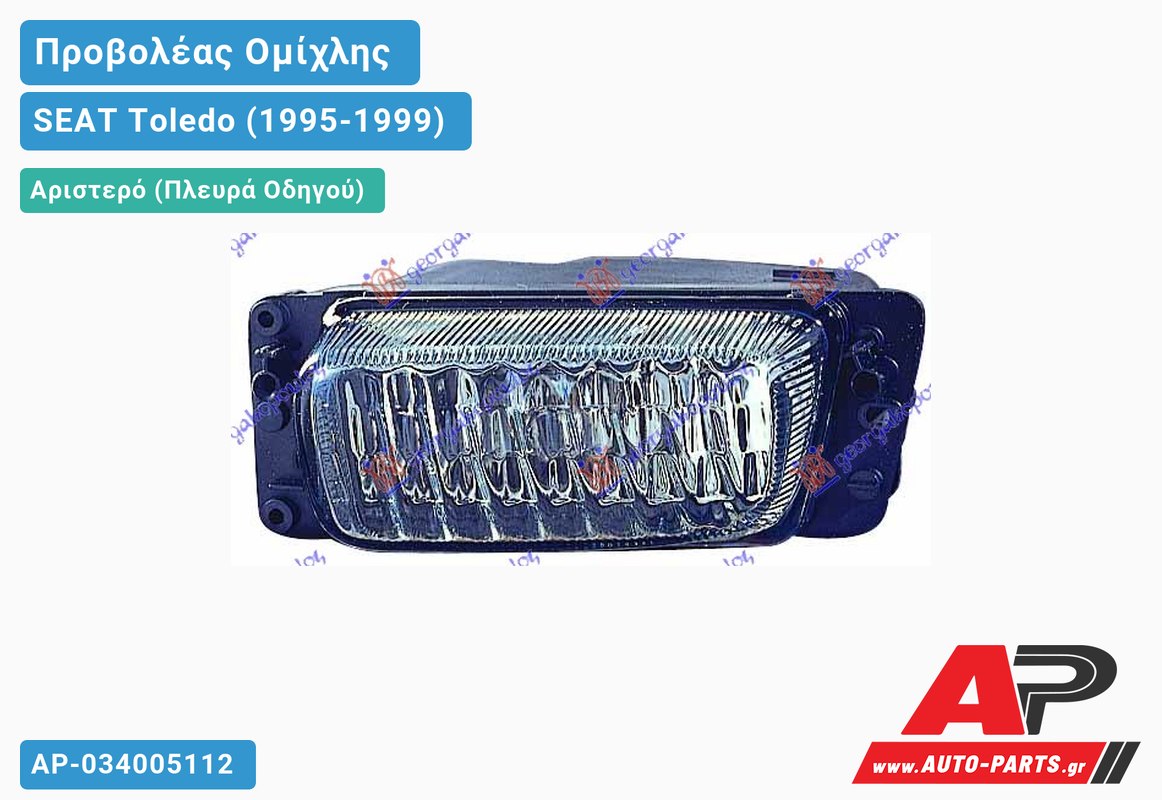 Προβολέας Ομίχλης (Ευρωπαϊκό) Αριστερός SEAT Toledo (1995-1999)