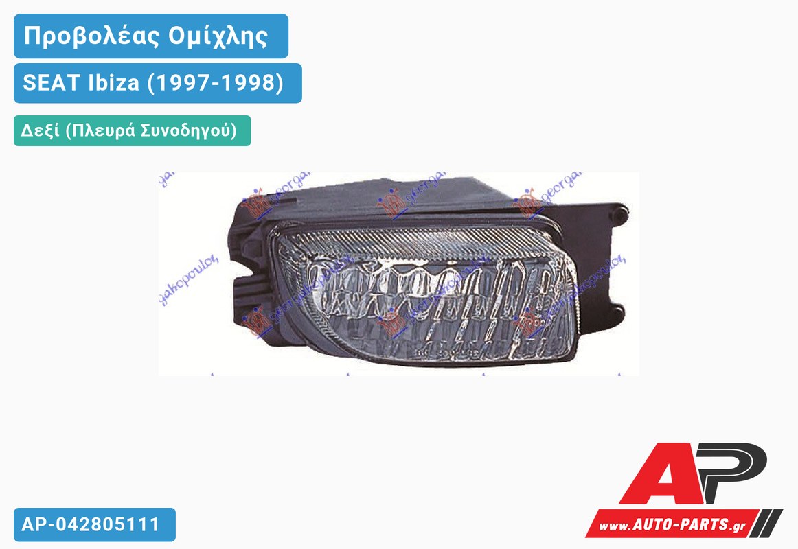 Προβολέας Ομίχλης (Ευρωπαϊκό) Δεξιός SEAT Ibiza (1997-1998)