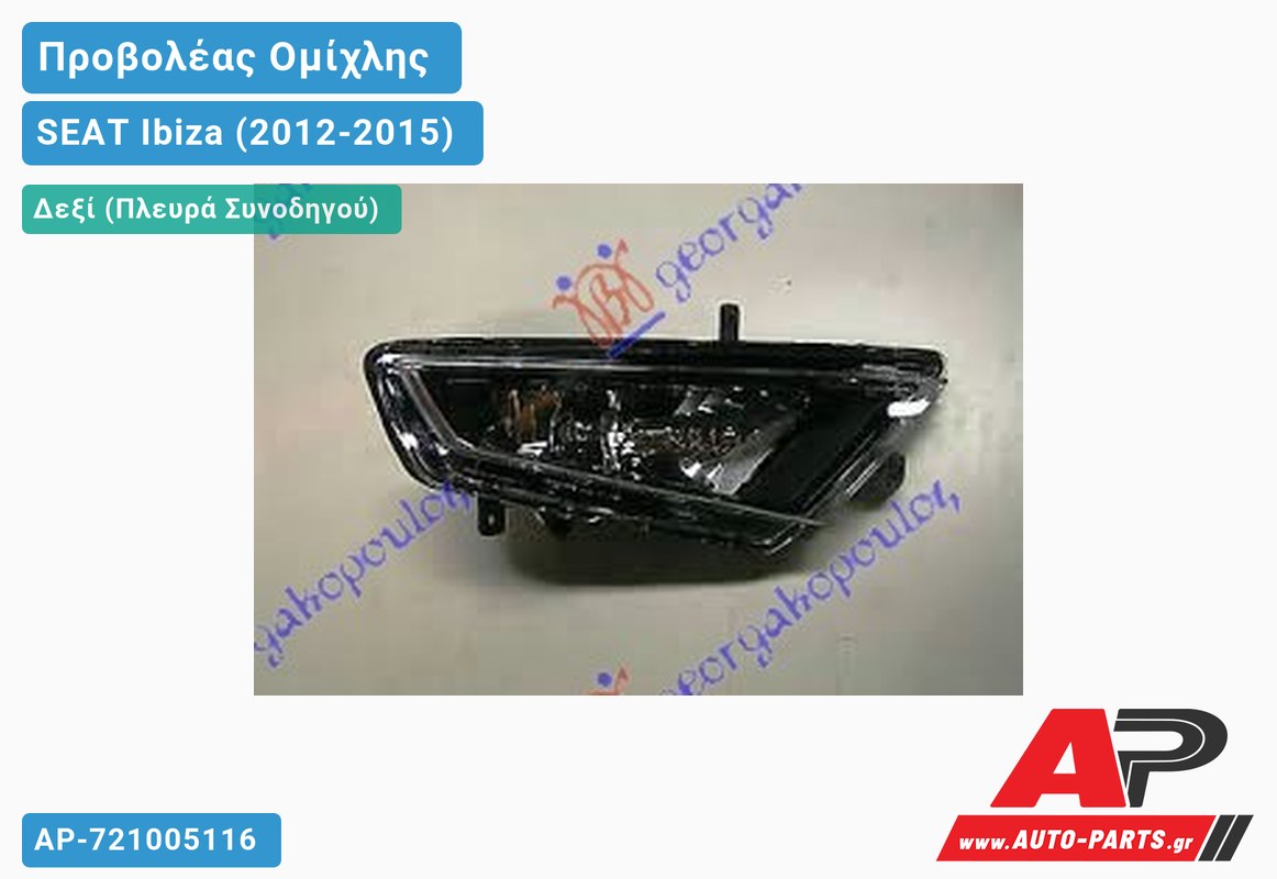 Προβολέας Ομίχλης FR (Ευρωπαϊκό) Δεξιός SEAT Ibiza (2012-2015)