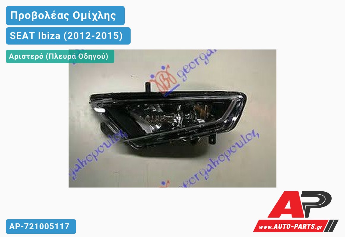 Προβολέας Ομίχλης FR (Ευρωπαϊκό) Αριστερός SEAT Ibiza (2012-2015)