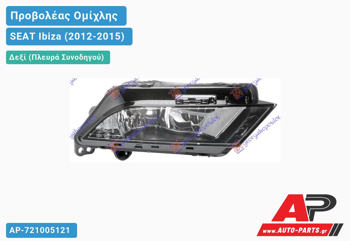 Προβολέας Ομίχλης (HELLA) Δεξιός SEAT Ibiza (2012-2015)