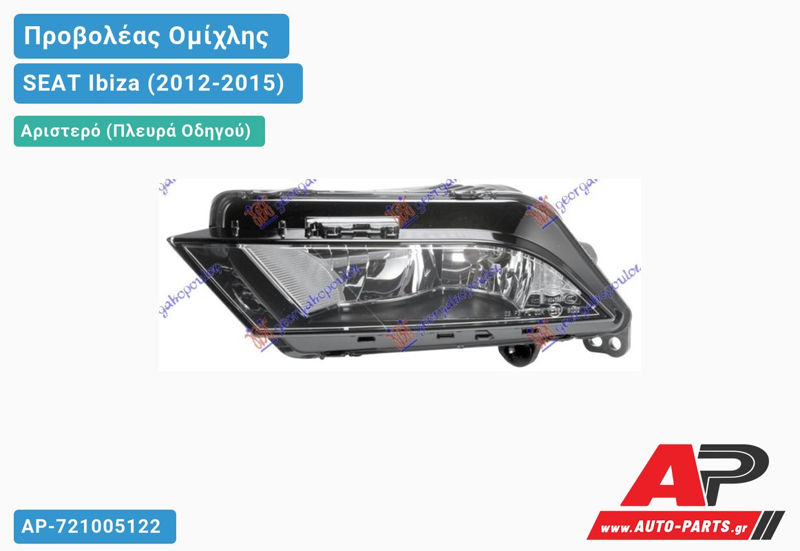 Προβολέας Ομίχλης (HELLA) Αριστερός SEAT Ibiza (2012-2015)